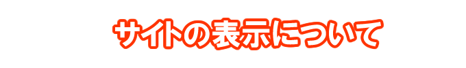 サイトの表示について