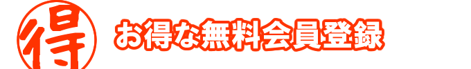 お得な無料会員登録