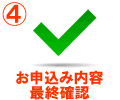 4、お申込み内容最終確認