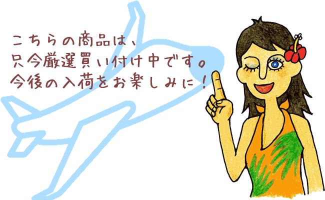 只今、おすすめタヒチアン雑貨を仕入れ中です。
