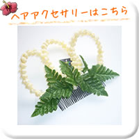 ヘアアクセサリーはこちら