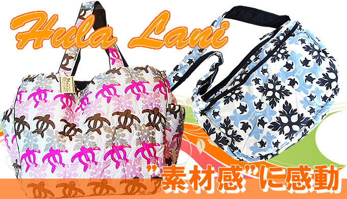 フララニ（Hula Lani）バッグ一覧