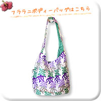 フララニ（Hulalani）バッグ Ｌサイズ トート
