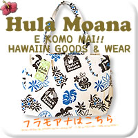 フラモアナ(Hula Moana)