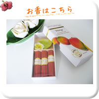 お香はこちら