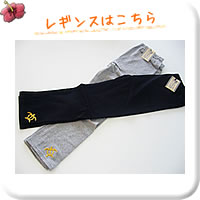 レギンスはこちらはこちら