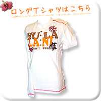 ロングＴシャツはこちら