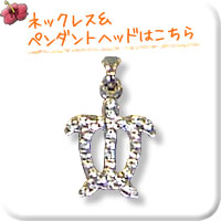 ネックレス＆ペンダントヘッドはこちら