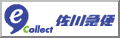 佐川急便e-コレクトについて