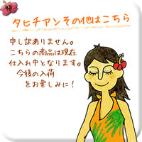 タヒチアンその他はこちら