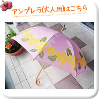 大人用かさはこちら