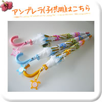 子供用かさはこちら