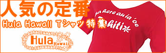 人気の定番 Hula Hawall Tシャツ特集