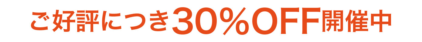 ご好評につき30%OFF開催中