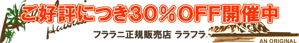 ご好評につき30%OFF開催中 フララニ正規販売店 ララフラ