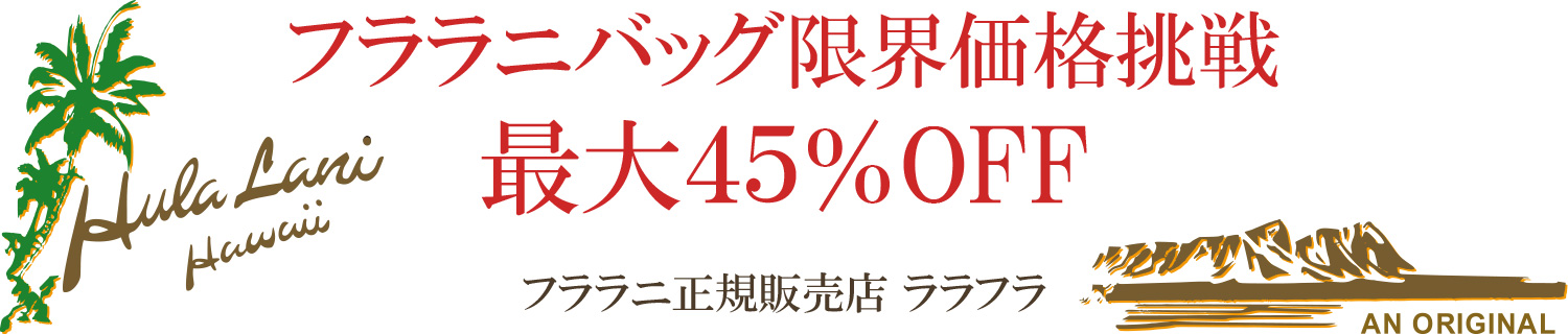 フララニバッグ限界価格挑戦 最大45％OFF フララニ正規販売店 ララフラ