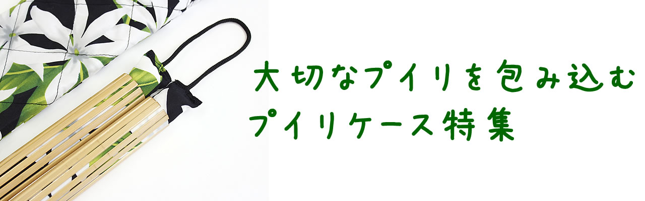 プイリケース