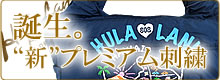 Hula Lani新作プレミアム刺繍バッグ登場
