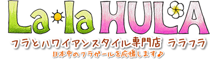 フラとハワイアンスタイル専門店 ララフラ