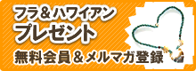 フラ&ハワイアングッズプレゼント 無料会員&メルマガ登録