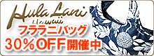 フララニバッグ30%OFF開催中