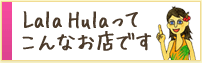 ララフラってこんなお店です