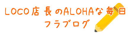 LOCO店長のALOHAな毎日 フラブログ