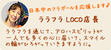日本中のフラガールを応援します!ララフラ LOCO店長ごあいさつ