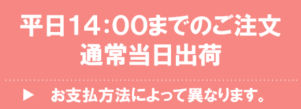 14時までのご注文は当日出荷