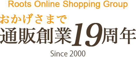 通販2000年創業