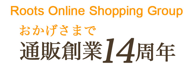 株式会社ルーツ オンラインショッピング創業14周年