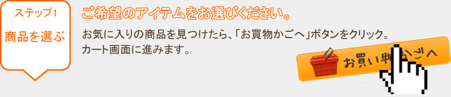 お買い物の流れステップ1：アイテムを選ぶ