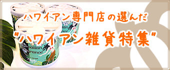 ハワイアン専門店の選んだハワイアン雑貨特集