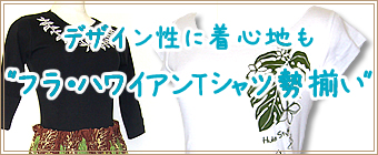 デザイン性に着心地も。フラ・ハワイアンTシャツ勢揃い