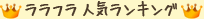ララフラ 人気ランキング