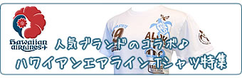 人気ブランドのコラボ！ハワイアンエアライン Tシャツ特集