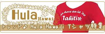 トレンド！Hula Hawaii Tシャツ特集