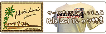 サーフブランドとしても人気 Hula Lani Tシャツ特集