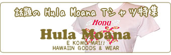 話題の Hula Moana Tシャツ特集