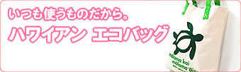 いつも使うものだから。ハワイアンエコバッグ