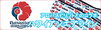アロハスピリットとのコラボ ハワイアンエアライン