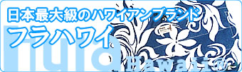 日本最大級のハワイアンブランド フラハワイ