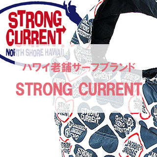 ハワイの老舗サーフブランド STRONG CURRENT