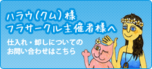 ハウラ（クム）様 フラサークル主催者様へ｜仕入れ・卸しについてのお問い合わせはこちら