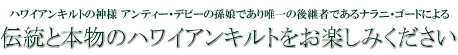 伝統と本物のハワイアンキルトをお楽しみください