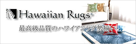 最高級品質のハワイアンラグ 勢揃い