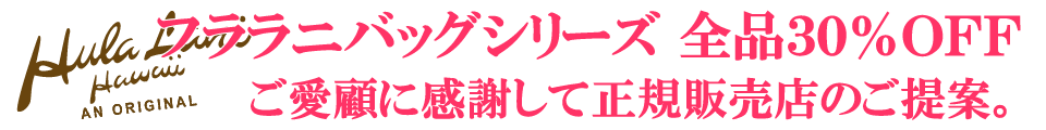 フララニバッグシリーズ 全品30%OFF ご愛顧に感謝して正規販売店のご提案