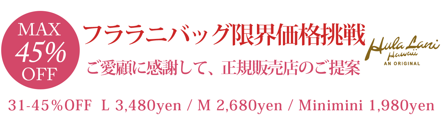 フララニバッグ限界価格挑戦 最大39%OFF ご愛顧に感謝して、正規販売店のご提案