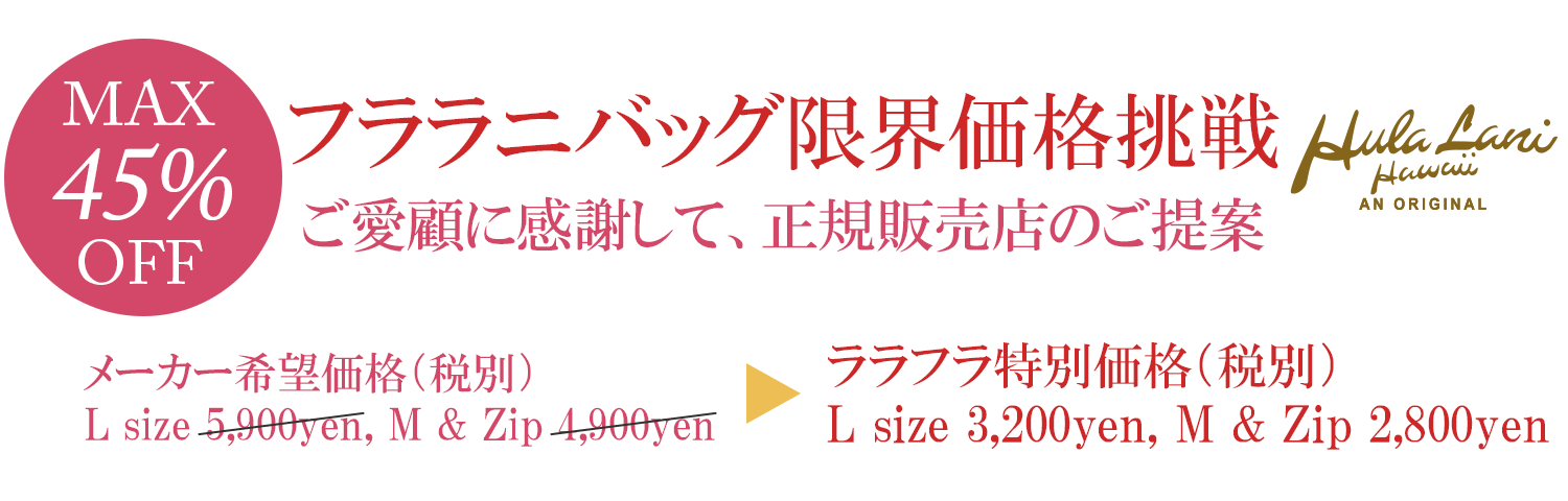 フララニバッグ限界価格挑戦 最大45%OFF ご愛顧に感謝して、正規販売店のご提案