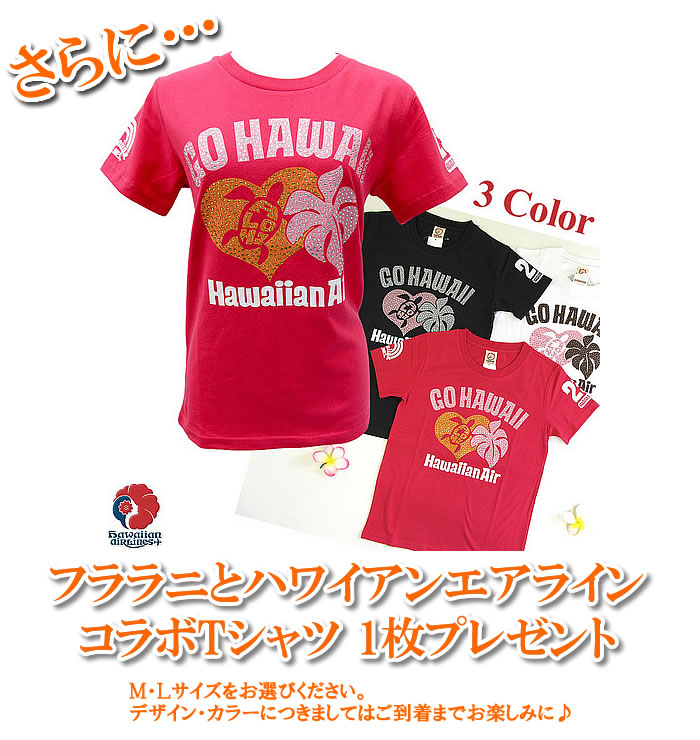フララニとハワイアンエアライン コラボTシャツ 1枚プレゼント